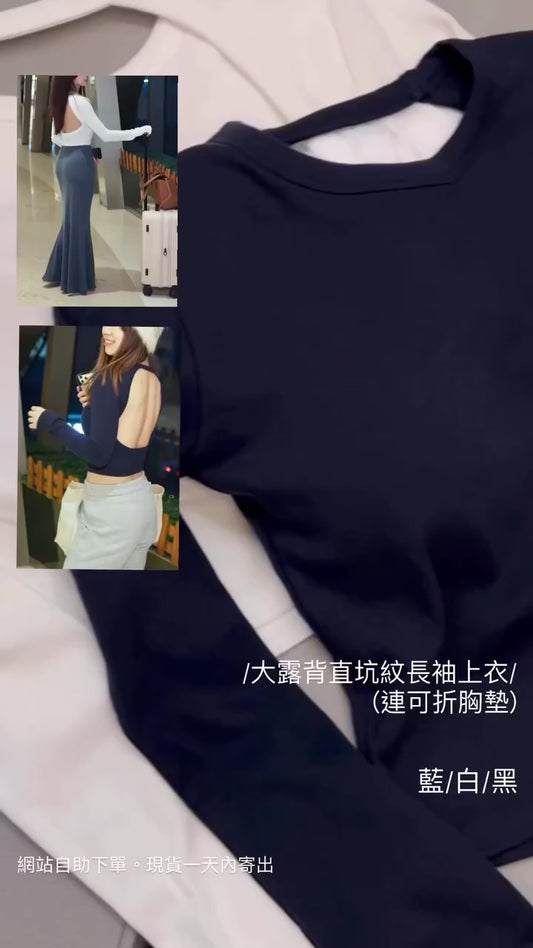 大露背直坑紋長袖上衣(連可拆胸墊)